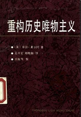 重构历史唯物主义 pdf epub mobi 电子书 下载