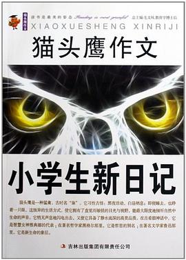 小学生新日记/猫头鹰作文 pdf epub mobi 电子书 下载