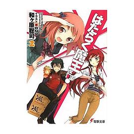 はたらく魔王さま!〈2〉 pdf epub mobi 電子書 下載