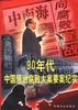 九十年代惩治腐败大案要案纪实 pdf epub mobi 电子书 下载
