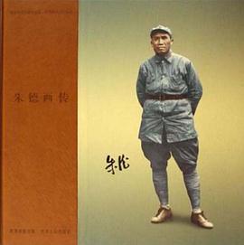 朱德画传 pdf epub mobi 下载