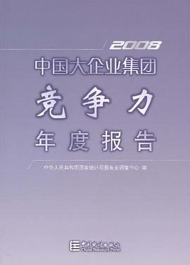 2008中国大企业集团竞争力年度报告 pdf epub mobi 下载