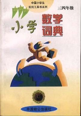 小学数学词典(三四年级) pdf epub mobi 电子书 下载