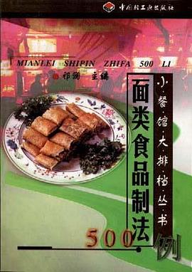 面类食品制法500例 pdf epub mobi 电子书 下载