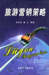旅游营销策略 pdf epub mobi 电子书 下载