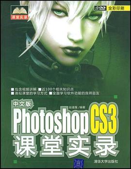 中文版Photoshop CS3课堂实录 pdf epub mobi 电子书 下载