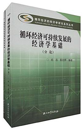 循环经济可持续发展的经济学基础（全2册） pdf epub mobi 电子书 下载