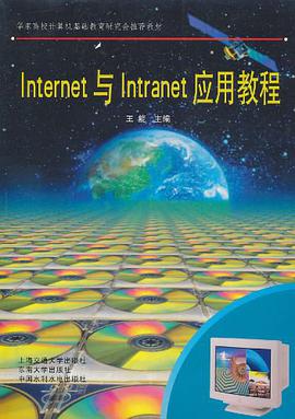 Internet与Intranet应用教程 pdf epub mobi 电子书 下载