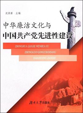 中华廉洁文化与中国共产党先进性建设 pdf epub mobi 电子书 下载