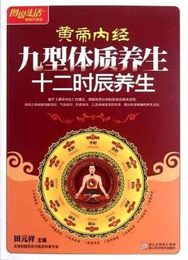 黄帝内经九型体质养生十二时辰养生