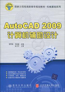 AutoCAD 2009计算机辅助设计 pdf epub mobi 电子书 下载