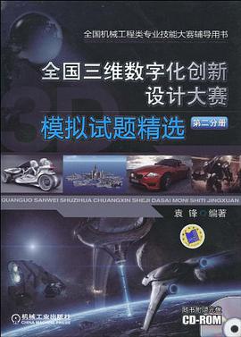 全国三维数字化创新设计大赛模拟试题精选 设计篇 第二分册