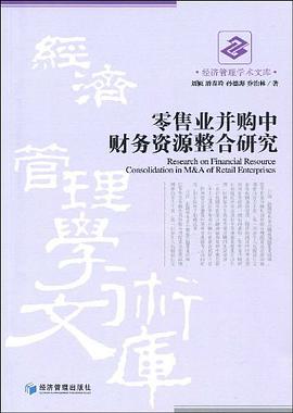 零售業並購中財務資源整閤研究 pdf epub mobi 電子書 下載