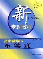 高中数学6-不等式-新专题教程 pdf epub mobi 电子书 下载