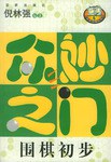 众妙之门/围棋初步/百家弈趣丛书