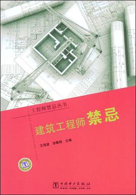 建筑工程师禁忌 pdf epub mobi 电子书 下载
