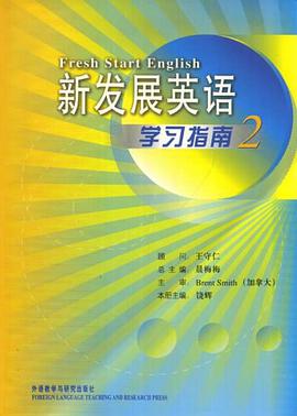 新发展英语学习指南 pdf epub mobi 电子书 下载