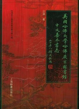美国哈佛大学哈佛燕京图书馆中文善本书志 pdf epub mobi 电子书 下载