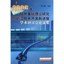 2006年钻井基础理论研究与前沿技术开发新进展学术研讨会论文集 pdf epub mobi 电子书 下载