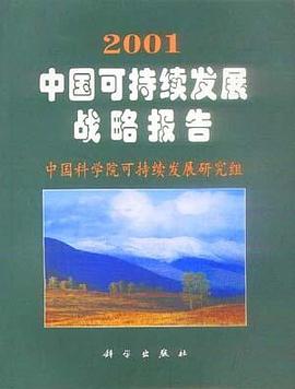 2001中国可持续发展战略报告 pdf epub mobi 电子书 下载