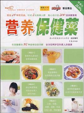 营养保健菜 pdf epub mobi 电子书 下载