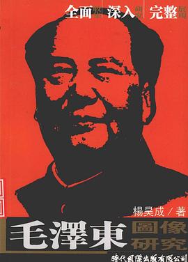 毛澤東圖像研究