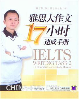 雅思大作文17小时速成手册 pdf epub mobi 电子书 下载