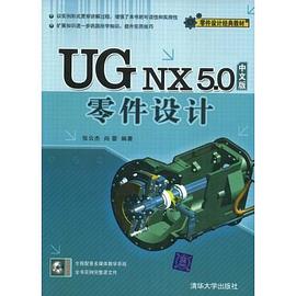 UG NX 5.0中文版零件設計 pdf epub mobi 電子書 下載