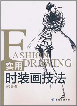 实用时装画技法 pdf epub mobi 电子书 下载
