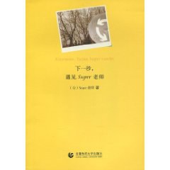 下一秒，遇见super老师 pdf epub mobi 电子书 下载