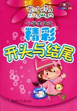 小学生作文精彩开头与结尾