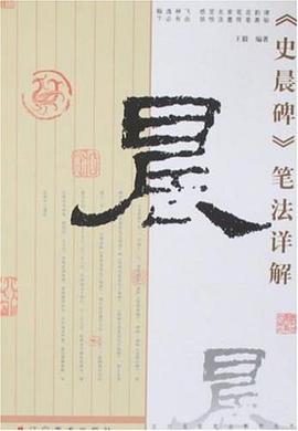史晨碑笔法详解 pdf epub mobi 电子书 下载