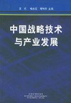 中国战略技术与产业发展 pdf epub mobi 电子书 下载