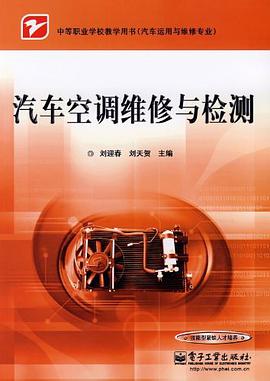 汽车空调维修与检测 pdf epub mobi 电子书 下载