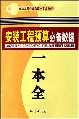 安装工程预算必备数据一本全 pdf epub mobi 电子书 下载