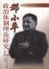 邓小平政治体制理论研究 pdf epub mobi 电子书 下载