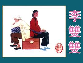 李双双