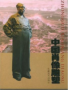 中國肖像雕塑