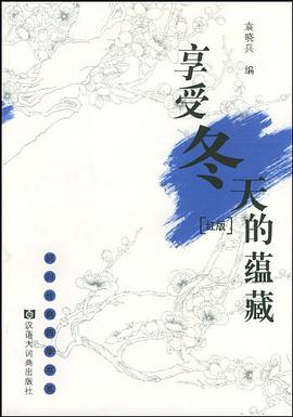 享受冬天的蕴藏 pdf epub mobi 电子书 下载