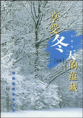 享受冬天的蕴藏 pdf epub mobi 电子书 下载