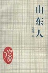 山东人 pdf epub mobi 电子书 下载
