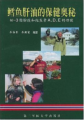 鳕鱼肝油的保健奥秘 pdf epub mobi 电子书 下载