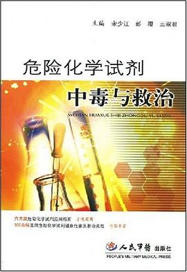 危险化学试剂中毒与救治 pdf epub mobi 电子书 下载
