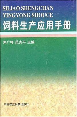 饲料生产应用手册 pdf epub mobi 电子书 下载