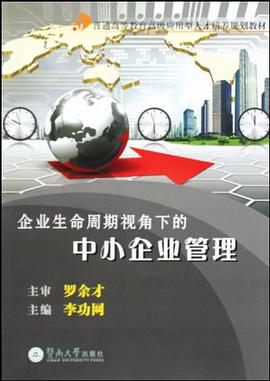 企业生命周期视角下的中小企业管理 pdf epub mobi 电子书 下载