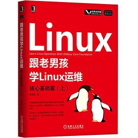 跟老男孩学Linux运维：核心基础篇（上）（第2版） pdf epub mobi 电子书 下载