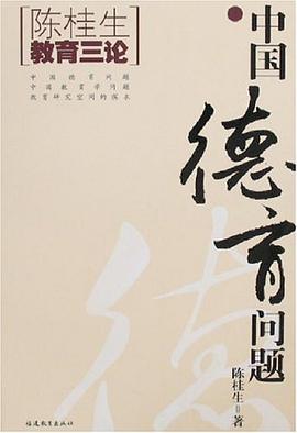 中國德育問題 pdf epub mobi 電子書 下載
