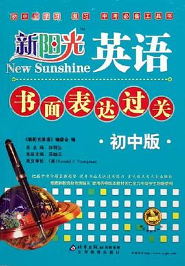 初中版-新陽光英語書麵錶達過關 pdf epub mobi 電子書 下載