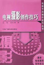 电视摄影创作技巧 pdf epub mobi 电子书 下载