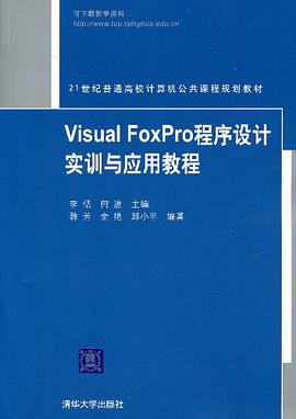 Visual FoxPro程序设计实训与应用教程 pdf epub mobi 电子书 下载